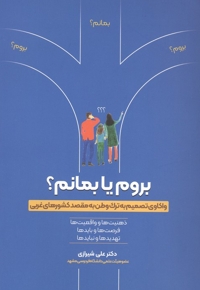 بروم یا بمانم